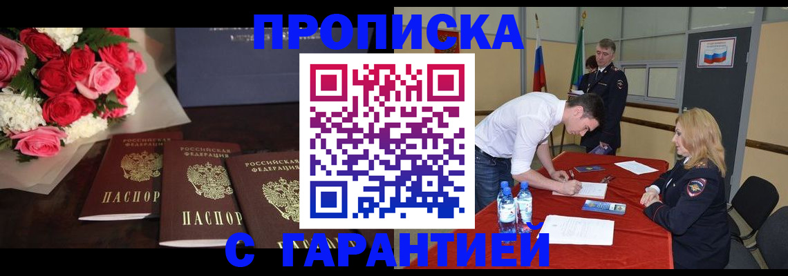 прописка гарантия в Воскресенске